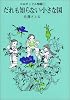 コロボックル物語（1）　だれも知らない小さな国 (児童文学創作シリーズ―コロボックル物語)