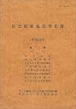 社会福祉施設等名簿 (平成14年第2巻)の画像