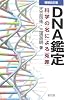 DNA鑑定―科学の名による冤罪