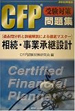 CFP受験対策問題集 相続・事業承継設計〈2002年度版〉