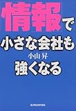 ｜「情報」で小さな会社も強くなる