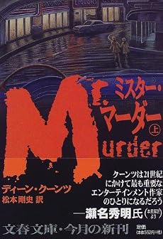 ミスター・マーダー〈上〉 (文春文庫)