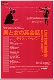 男と女の英会話―口説き文句で英語をゲット (English for fun!)