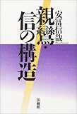親鸞・信の構造