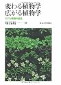 変わる植物学広がる植物学―モデル植物の誕生