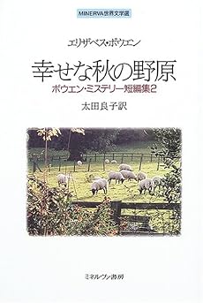 幸せな秋の野原―ボウエン・ミステリー短編集〈2〉 (MINERVA世界文学選)