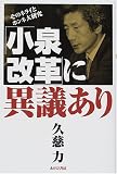 「小泉改革」に異議あり―そのネライとホンネ大研究/