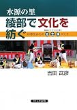 水源の里 綾部で文化を紡ぐ―中学生からの地・生・輝づくり