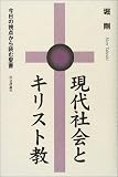 現代社会とキリスト教―今日の視点から読む聖書/