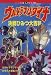 ウルトラマンダイナ 決戦ひみつ大百科 (講談社まんが百科)