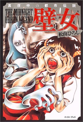 Cover image : 壁女 (真夜中の都市伝説)