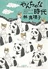 やんちゃな時代
