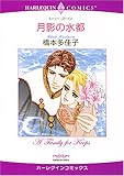 月影の水都 (エメラルドコミックス ハーレクインシリーズ)