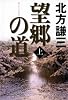 望郷の道〈上〉