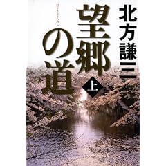 望郷の道