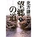 望郷の道〈上〉