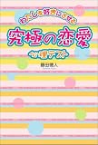 究極の恋愛心理テスト