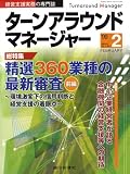 ターンアラウンドマネージャー 2009年 02月号 [雑誌]/