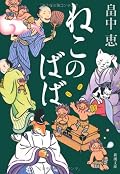 ちょっと中だるみ感があったかなー。しかし妖にも寂しかったり愛しかったり、そういう気持ちがちゃんと書かれているのがいい。