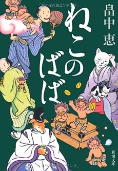 ねこのばば (新潮文庫)