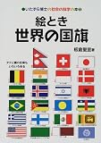 絵とき世界の国旗 (いたずら博士の社会の科学の本)
