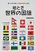 板倉 聖宣: 絵とき世界の国旗 (いたずら博士の社会の科学の本)
