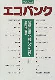 エコバンク―貨幣自由化時代への誘い
