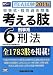 司法試験短答式・肢別過去問集 考える肢〈6〉刑事系・刑法〈2011年版〉 4847132432 JPEG画像(小)