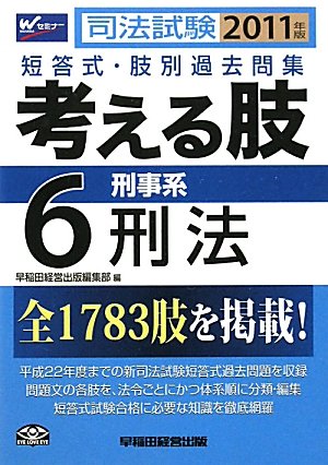 司法試験短答式・肢別過去問集 考える肢〈6〉刑事系・刑法〈2011年版〉のJPEG画像