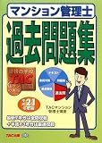 マンション管理士過去問題集〈平成21年度版〉
