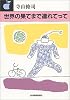 世界の果てまで連れてって (ハルキ文庫)
