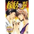 嫁姑の拳 (秋田レディースコミックスデラックス)