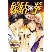 嫁姑の拳 (秋田レディースコミックスデラックス)
