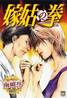 amazon: 函岬誉 - 嫁姑の拳