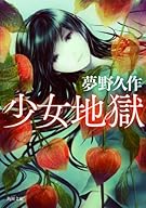 少女地獄 (角川文庫)