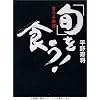 平野寿将 『「旬」を食う!』