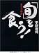 平野寿将 『「旬」を食う!』