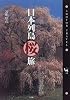 日本列島桜旅―SHOTOR TRAVEL (ショトル・トラベル)
