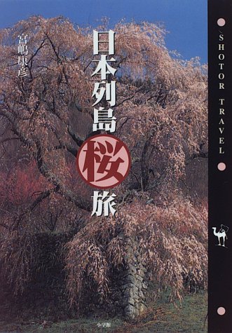 日本列島桜旅―SHOTOR TRAVEL (ショトル・トラベル)