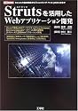 Strutsを活用したWebアプリケーション開発―Strutsの基本機能から「ショッピング・サイト」の作り方まで (I・O BOOKS)