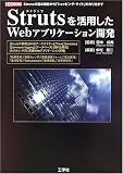 Strutsを活用したWebアプリケーション開発―Strutsの基本機能から「ショッピング・サイト」の作り方まで (I・O BOOKS)