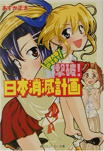 Cover image : 撃破！日本消滅計画―総理大臣のえる！ (角川スニーカー文庫)
