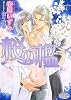 桜の檻 (プリズム文庫)