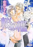 桜の檻 (プリズム文庫)