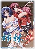 姉妹丼 ~汁ダクデ~