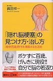 「隠れ脳梗塞」の見つけ方・治し方―「寿命百歳」時代を満喫する生活術 (講談社プラスアルファ新書)の商品情報を見る