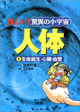 Cover image : NHK まんが 驚異の小宇宙・人体〈第1巻〉生命誕生/心臓・血管