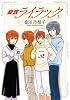 豪放ライラック (5) (GUM COMICS)