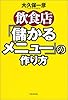 飲食店「儲かるメニュー」の作り方
