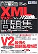 徹底攻略XMLマスター ベーシック問題集 V2試験対応 (ITプロ/ITエンジニアのための徹底攻略)